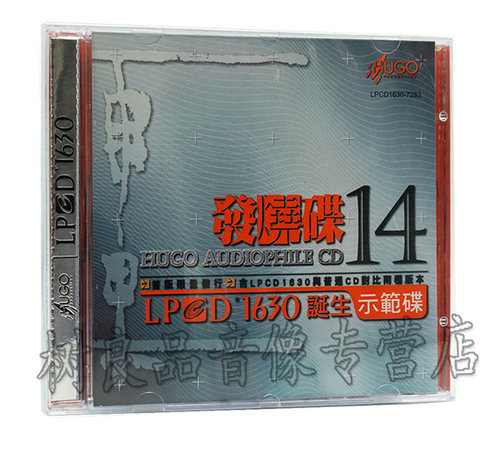 正版雨果唱片 器材试音碟精选 雨果发烧碟14/十四LPCD1630 1CD
