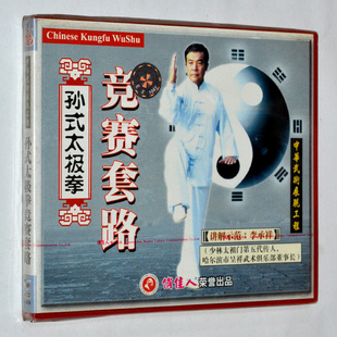 2VCD 竞赛套路 主讲 李承祥 武术教学视频光盘 孙式 正版 太极拳