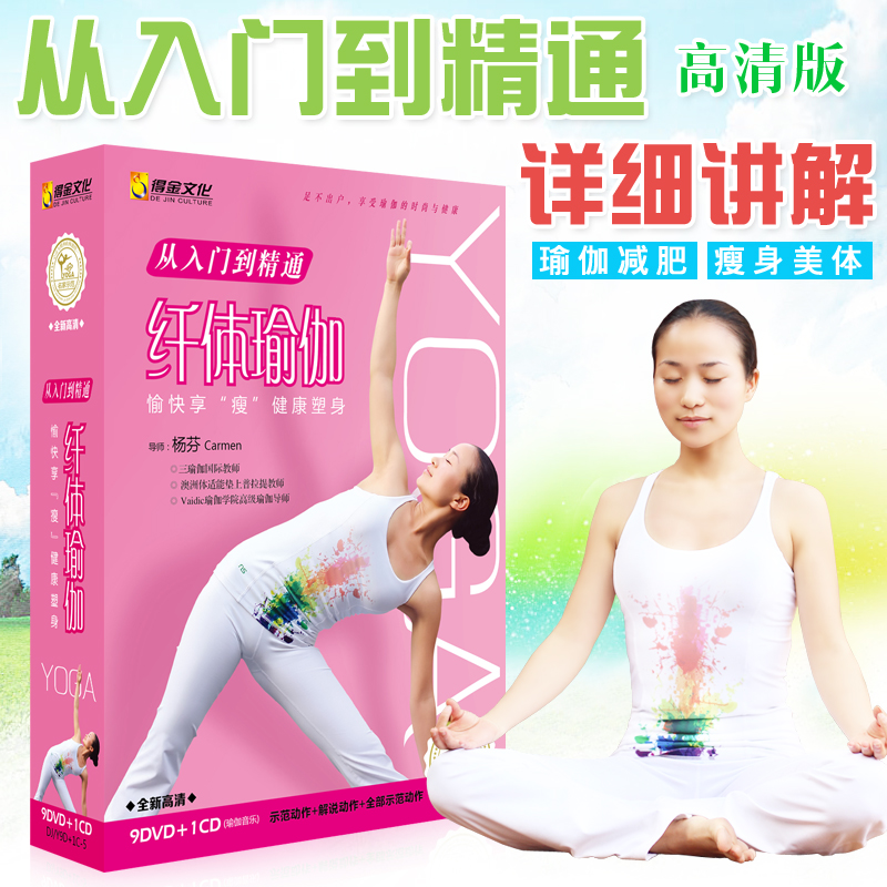 正版瑜伽入门教程光盘碟片 从零开始学瑜伽9DVD视频+1CD音乐光碟