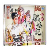 骗婚记 锡剧 2VCD碟片光盘 张祖良 沈青莲 正版 江萍 中国戏曲