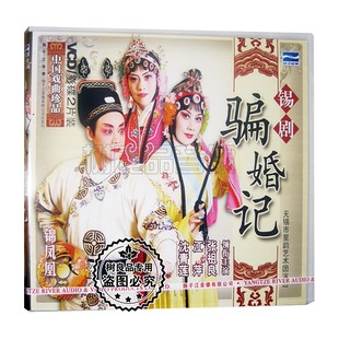 骗婚记 锡剧 2VCD碟片光盘 张祖良 沈青莲 正版 江萍 中国戏曲