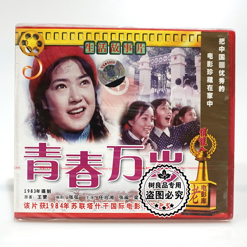 俏佳人正版经典老电影光盘 青春万岁2vcd碟片 生活故事片
