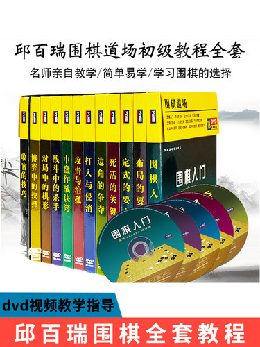 邱百瑞 围棋入门教材 全套教程光碟