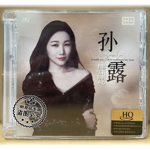 正版乐升唱片 孙露 其实你不懂我的心 HQCD 1CD高音质人声发烧碟