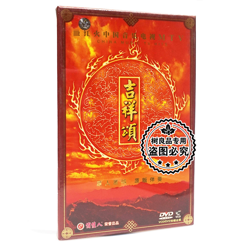 俏佳人正版碟片吉祥颂中国音乐电视MTV原人原唱 DVD+VCD