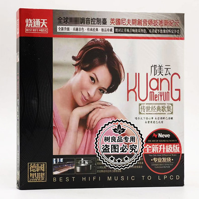 正版发烧碟 烧通天唱片经典老歌唱片 邝美云 传世经典歌集 黑胶CD