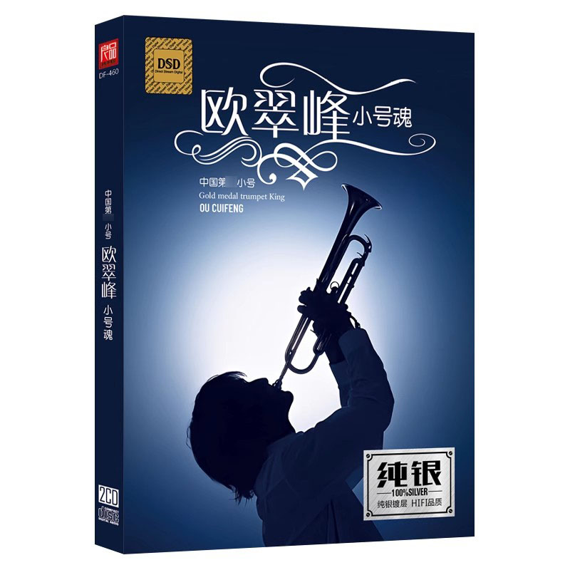 欧翠峰小号经典中外名曲HiFi发烧乐器正版轻纯音乐车载CD碟片光盘