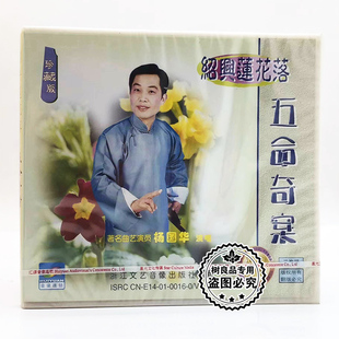 五命奇案2VCD碟片 绍兴莲花落经典 主唱：杨国华 戏曲光盘 正版