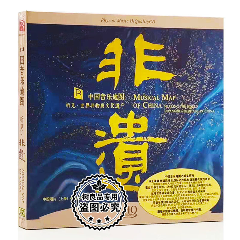 中国音乐地图之听见非遗世界非物质文化遗产HQCD发烧碟昆曲京剧CD图片