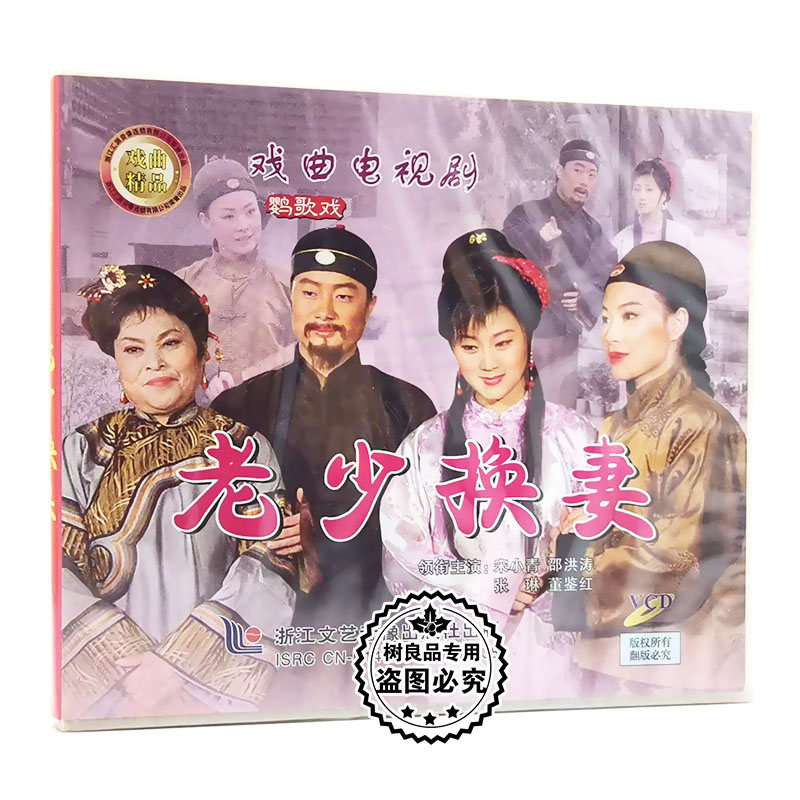 正版戏曲电视剧碟片 鹦歌戏 老少换妻1VCD光盘 宋小青 邵洪涛