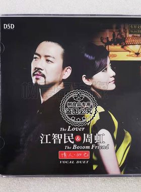 正版乐升唱片 江智民&周虹 情人知己 DSD 1CD 男女声对唱发烧试音
