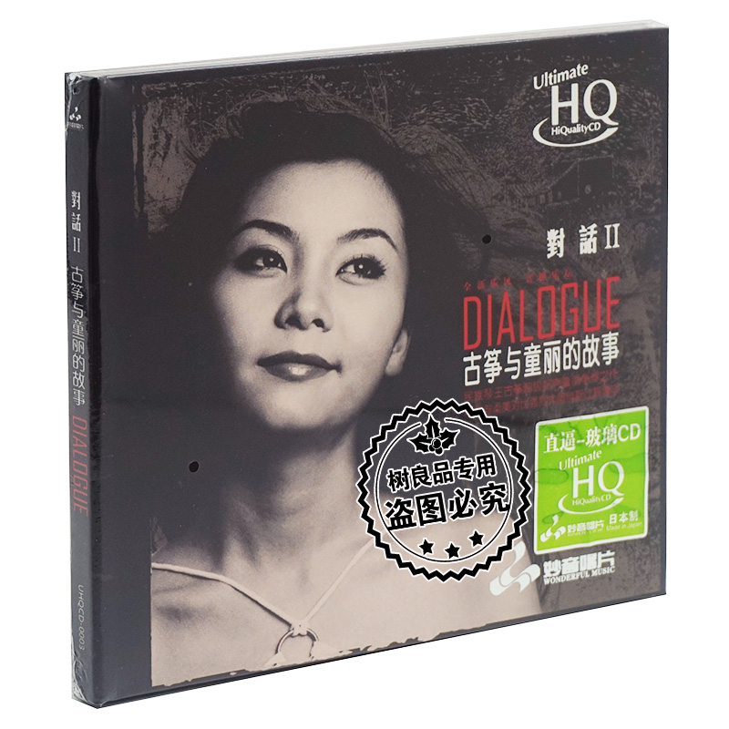 正版 妙音唱片对话2 童丽与古筝的故事UHQCD限量版1CD