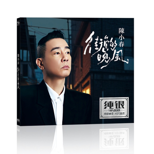 陈小春 街角的晚风友情岁月 珍藏版汽车载音乐歌曲无损音质CD碟