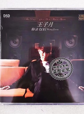 正版乐升唱片 王子月 你走以后 DSD 1CD 高品质磁性男声 发烧试音