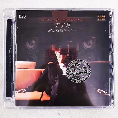 正版乐升唱片 王子月 你走以后 DSD 1CD 高品质磁性男声 发烧试音