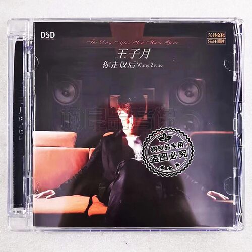 正版乐升唱片 王子月 你走以后 DSD 1CD 高品质磁性男声 发烧试音