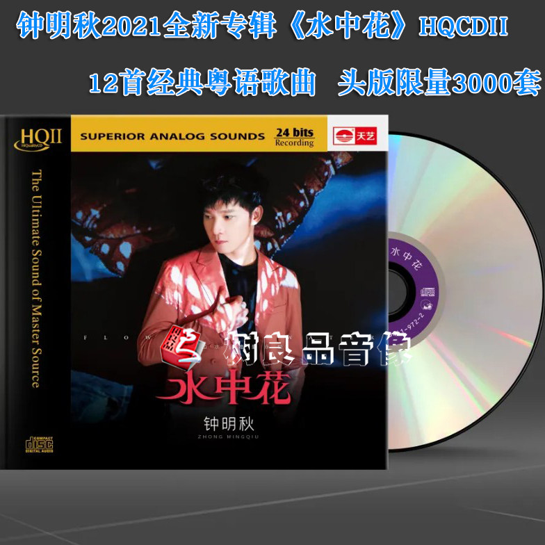 天艺 钟明秋全新粤语专辑 水中花HQ2HQCDII 高品质HIFI发烧 CD