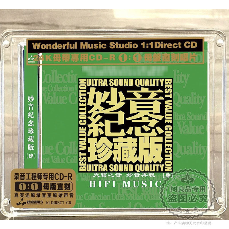 正版唱片妙音纪念珍藏版4 高品质男女声发烧母盘1：1直刻CD试音碟