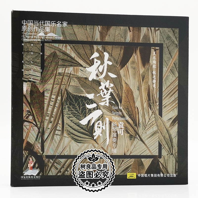 正版中国当代国乐名家原创作品集 袁可扬琴演奏 秋叶三则 1CD碟片