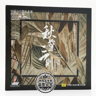 秋叶三则 袁可扬琴演奏 1CD碟片 中国当代国乐名家原创作品集 正版