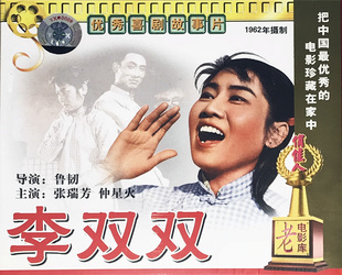 俏佳人老电影碟片视频光盘 仲星火 李双双 张瑞芳 价格 2VCD 正版