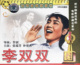 俏佳人老电影碟片视频光盘 仲星火 李双双 张瑞芳 价格 2VCD 正版