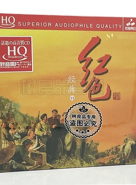 正版妙音唱片 红色经典第6辑 HQCD 1CD 高品质民族器乐发烧试音碟