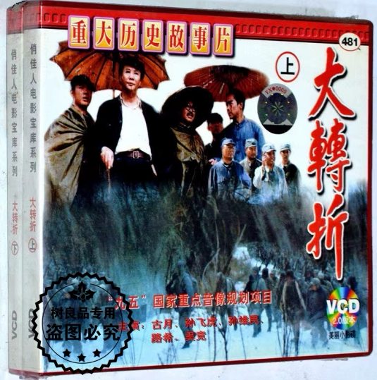 重大历史故事 大转折 4VCD光盘碟片 正版电影 古月 孙维民 孙飞虎