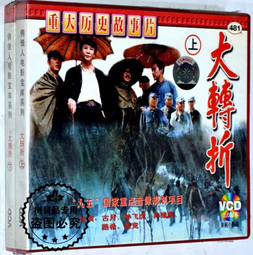 重大历史故事 大转折 4VCD光盘碟片 正版电影 古月 孙维民 孙飞虎
