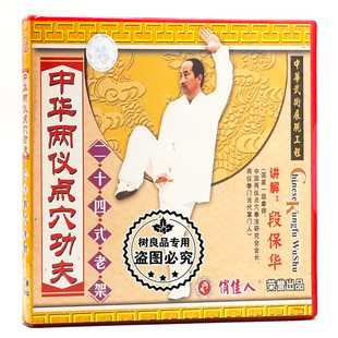 武术教学 1VCD 中华两仪点穴功夫系列 老架 段保华 二十四式 正版