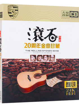 滚石唱片20周年珍藏版经典国语歌曲无损金碟唱片汽车载CD光盘碟片