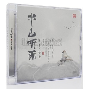 正版三宝文化 苏一作品集 杨青古琴 半山听雨  CD 器乐发烧试音碟