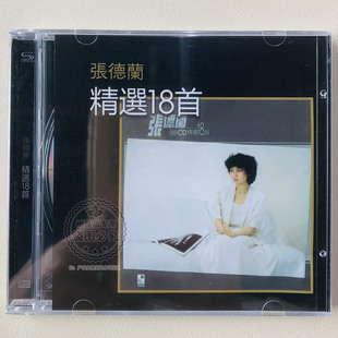 盛声唱片 怀旧金曲 张德兰 经典 何日再相见1CD 精选18首 正版