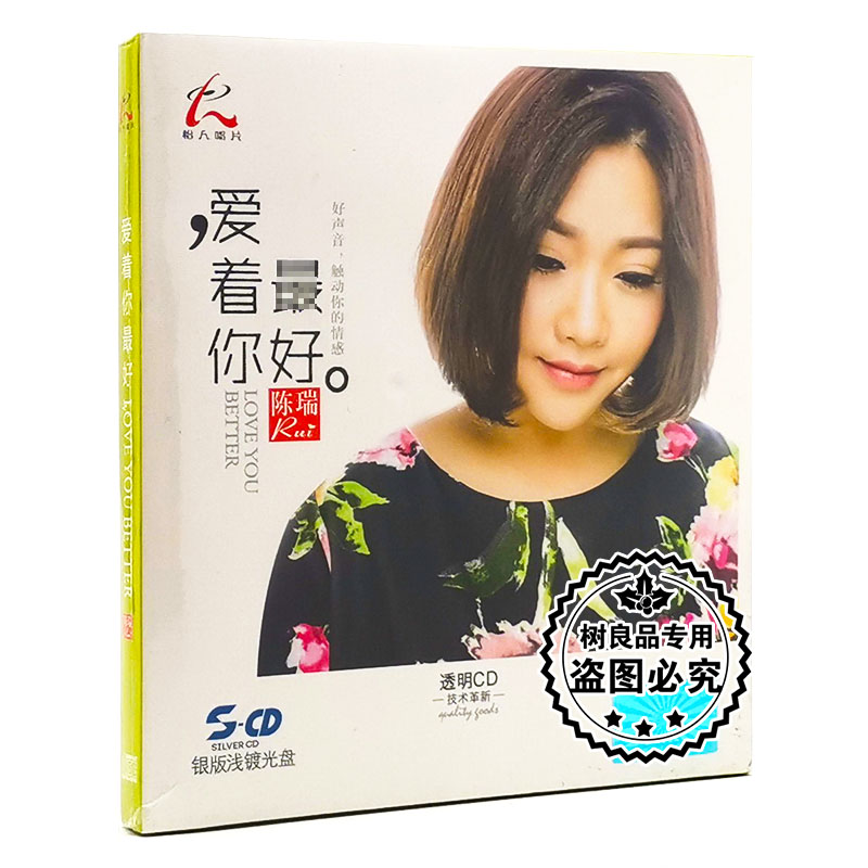 正版怡人唱片 陈瑞 爱着你醉好 银版浅镀光盘CD