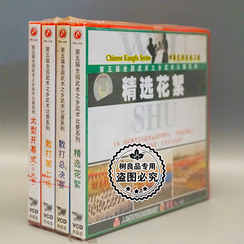 正版碟片 第五届全国武术之乡武术比赛系列套装 5VCD光盘