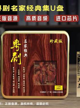 正版mp3 红线女 马师曾 罗家宝陈少风倪惠英等粤剧名家经典 U盘