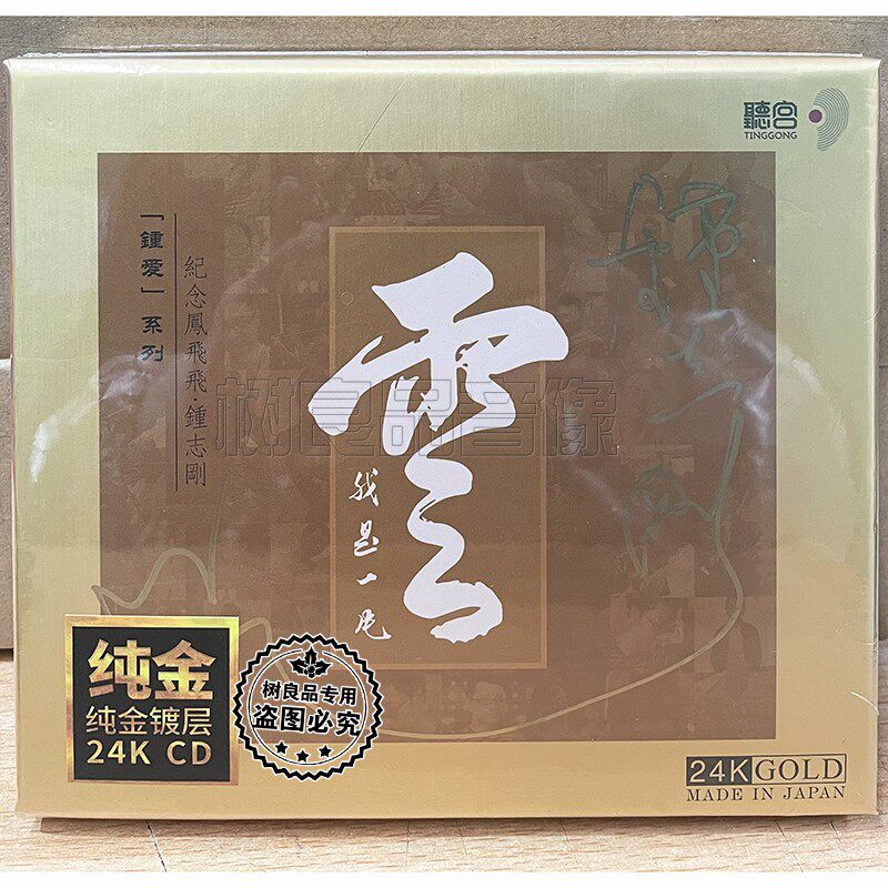 限量编号人声发烧 纪念凤飞飞钟志刚 小刚我是一片云24K金碟 1CD