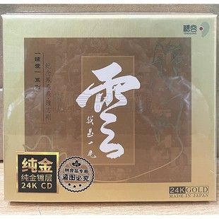 限量编号人声发烧 纪念凤飞飞钟志刚 小刚我是一片云24K金碟 1CD