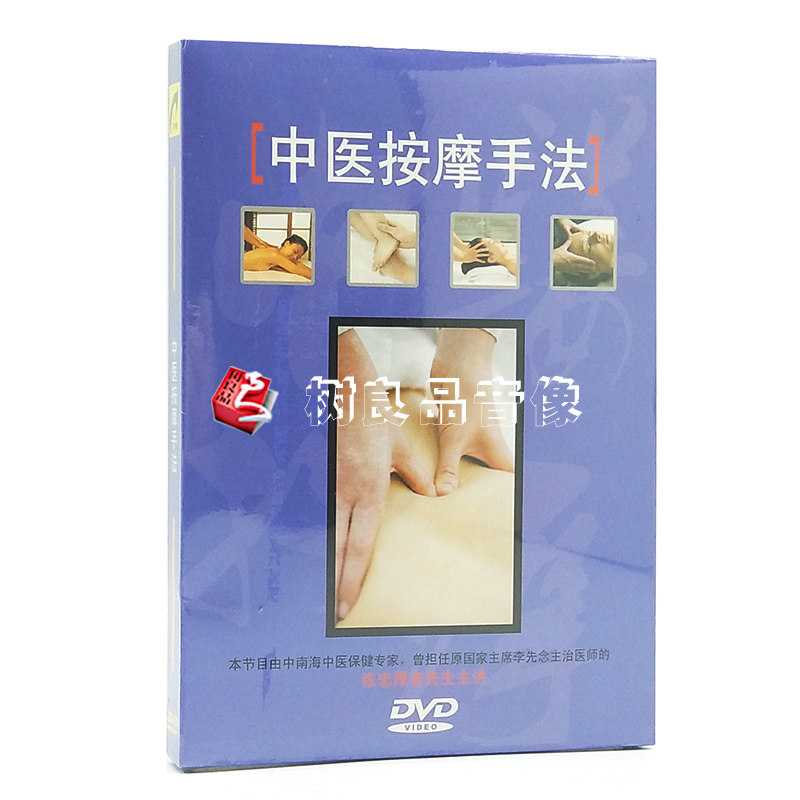 正版中医按摩保健 中医按摩手法DVD保健光盘 张忠厚老先生