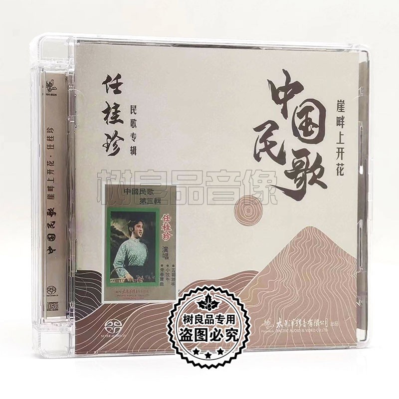 太平洋唱片 任桂珍 民歌专辑 中国民歌 崖畔山开花 SACD 1CD