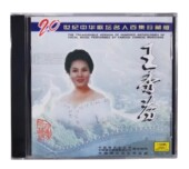 杨柳之歌 中唱上海发行CD 王秀芬 20世纪中华歌坛名人百集珍藏版