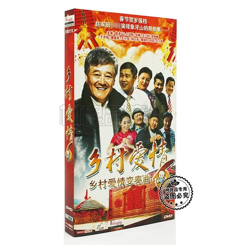 正版电视剧碟片 乡村爱情变奏曲6经济版50集 10DVD 赵本山 于月仙
