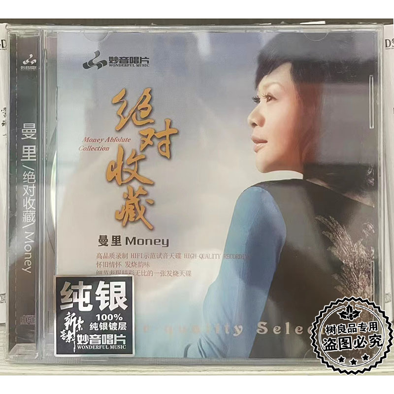 正版妙音唱片曼里绝对收藏 纯银碟HIFI女声粤语试音发烧天碟CD