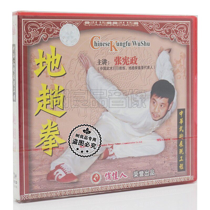 张宪政 地趟拳 2VCD光盘碟片 正版武术动作示范教学视频 中华武学