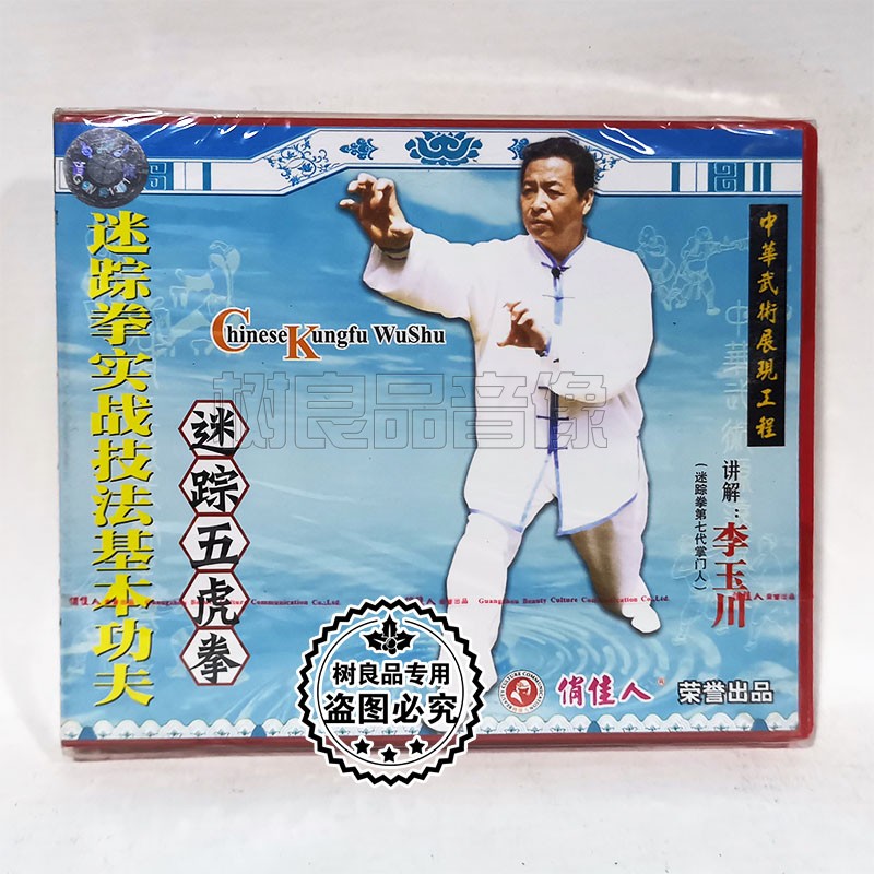 俏佳人正版迷踪拳实战技法基本功夫 迷踪五虎拳2VCD碟片 李玉川