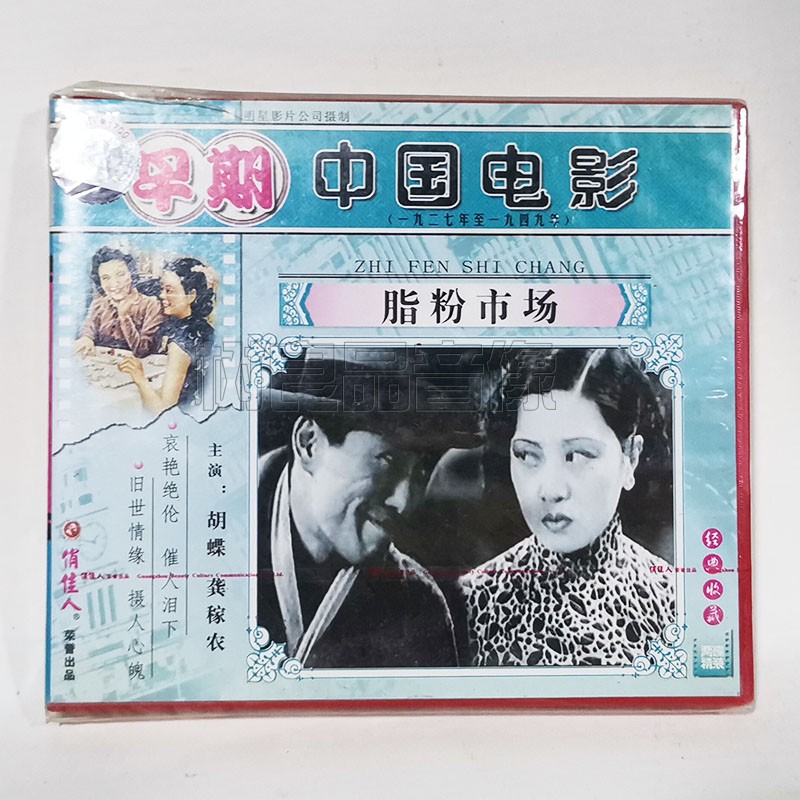 俏佳人正版早期老电影光盘 脂粉市场2VCD碟片 主演:胡蝶 龚稼农
