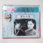 主演：胡蝶 脂粉市场2VCD碟片 龚稼农 早期老电影光盘 俏佳人正版