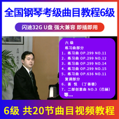 正版 全国钢琴考级教材曲目示范辅导教程U盘视频初学入门优盘6级