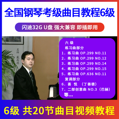 正版全国钢琴考级教材曲目示范辅导教程U盘视频初学入门优盘6级