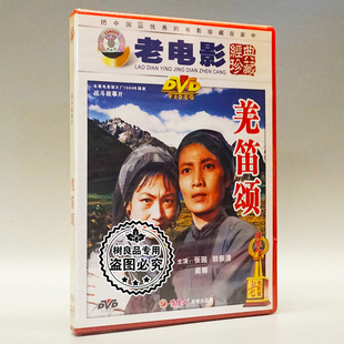 1DVD 张园 老电影碟片光盘 郭振清 蔺娜 羌笛颂 俏佳人正版